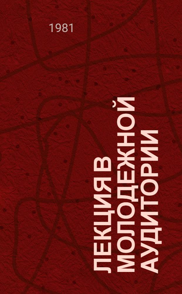 Лекция в молодежной аудитории