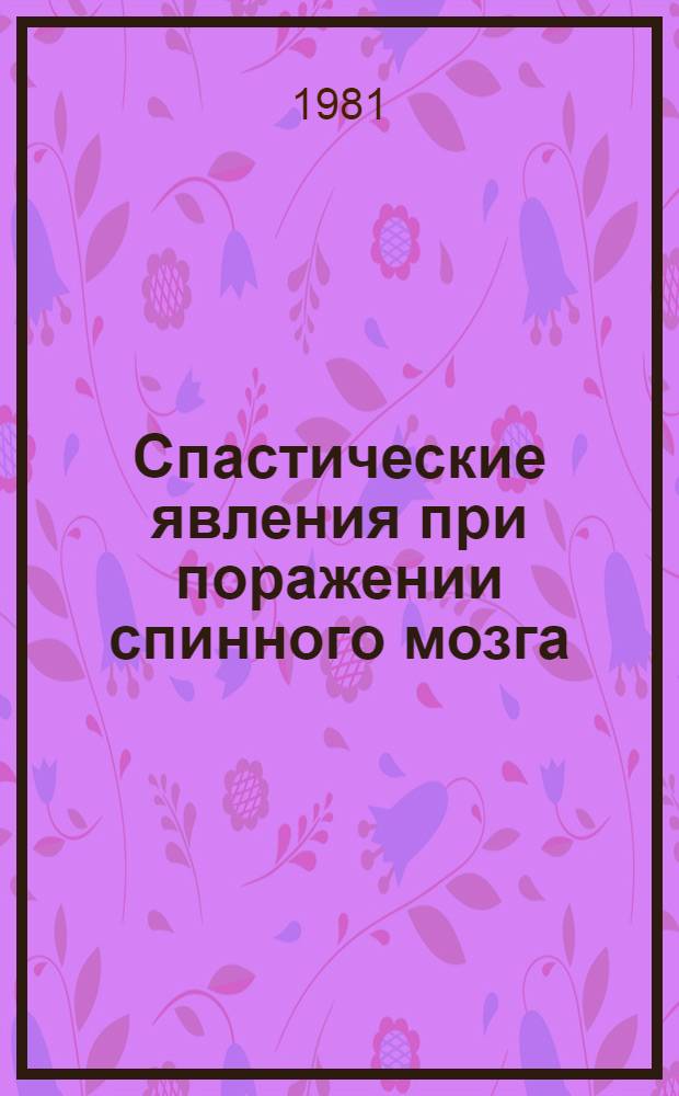 Спастические явления при поражении спинного мозга
