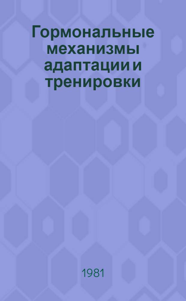 Гормональные механизмы адаптации и тренировки