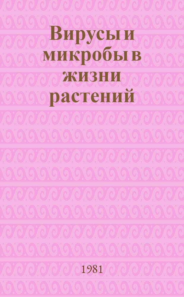 Вирусы и микробы в жизни растений : Сб. статей