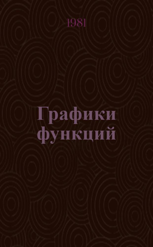 Графики функций : Справочник : Пер. с укр