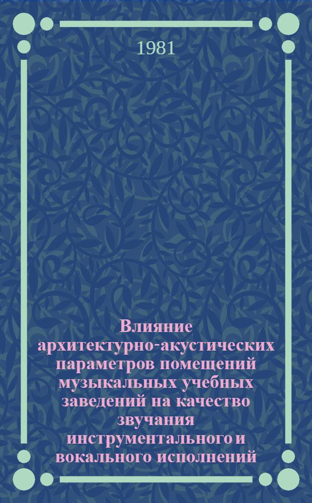 Влияние архитектурно-акустических параметров помещений музыкальных учебных заведений на качество звучания инструментального и вокального исполнений : Автореф. дис. на соиск. учен. степ. канд. техн. наук : (05.23.03)