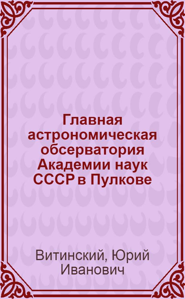 Главная астрономическая обсерватория Академии наук СССР в Пулкове