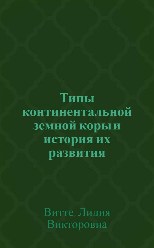 Типы континентальной земной коры и история их развития