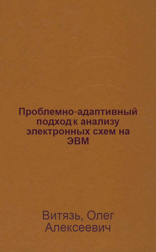 Проблемно-адаптивный подход к анализу электронных схем на ЭВМ : Автореф. дис. на соиск. учен. степ. канд. техн. наук : (05.13.12)