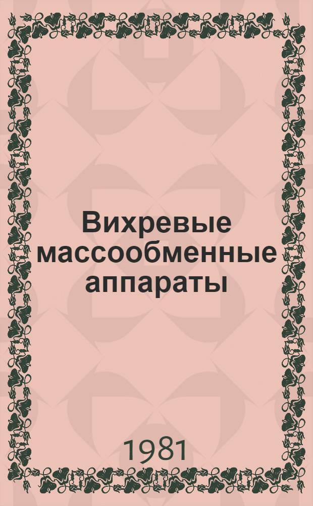 Вихревые массообменные аппараты