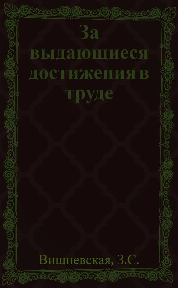 За выдающиеся достижения в труде : Рек. указ. лит