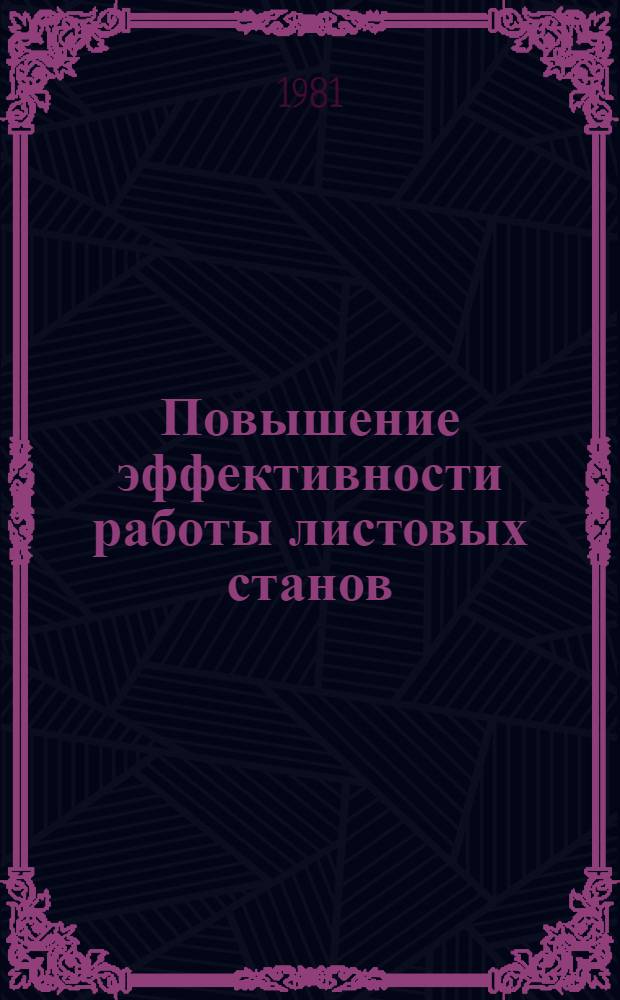 Повышение эффективности работы листовых станов