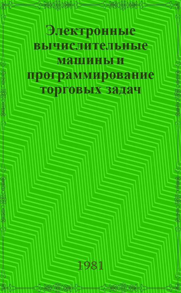 Электронные вычислительные машины и программирование торговых задач : Учеб. пособие для студентов всех фак. и спец