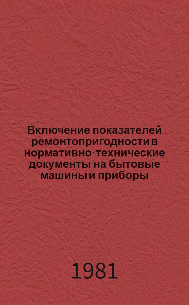 Включение показателей ремонтопригодности в нормативно-технические документы на бытовые машины и приборы : Методика : 1-я ред