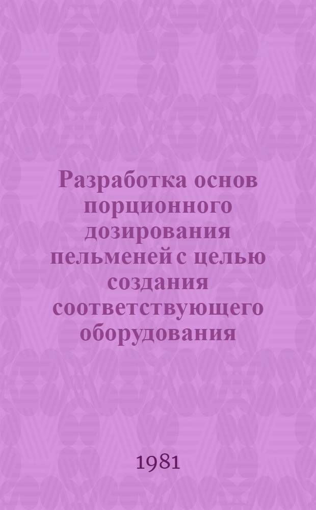Разработка основ порционного дозирования пельменей с целью создания соответствующего оборудования : Автореф. дис. на соиск. учен. степ. канд. техн. наук : (05.02.14)
