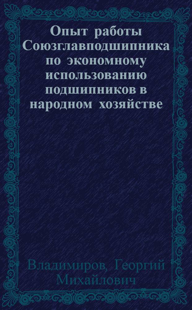Опыт работы Союзглавподшипника по экономному использованию подшипников в народном хозяйстве