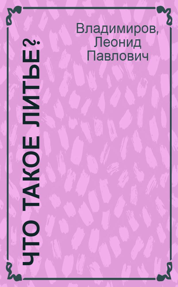 Что такое литье? : Рассказ об одной из увлекательнейших профессий