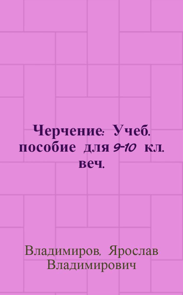 Черчение : Учеб. пособие для 9-10 кл. веч. (смен.) сред. школы