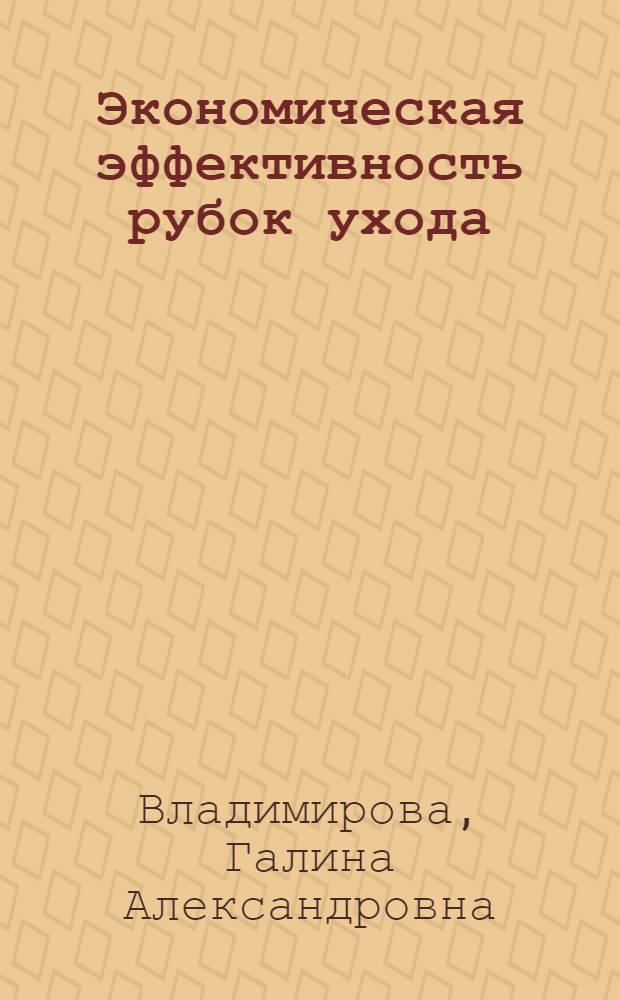 Экономическая эффективность рубок ухода