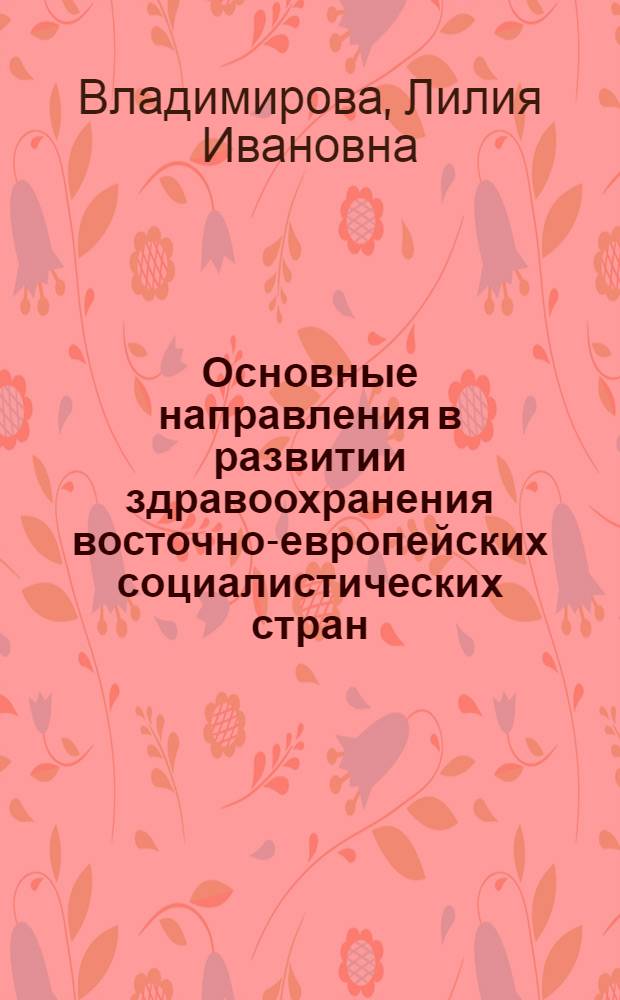 Основные направления в развитии здравоохранения восточно-европейских социалистических стран : Лекция