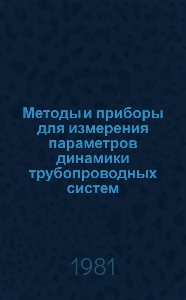 Методы и приборы для измерения параметров динамики трубопроводных систем