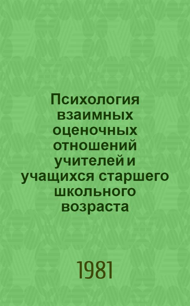 Психология взаимных оценочных отношений учителей и учащихся старшего школьного возраста : Автореф. дис. на соиск. учен. степ. канд. психол. наук : (19.00.07)