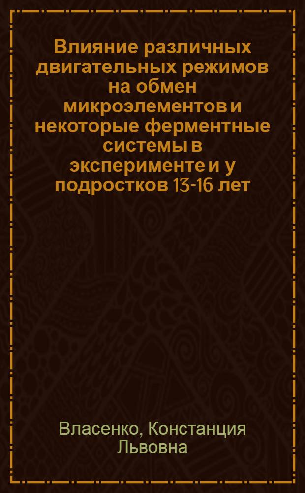 Влияние различных двигательных режимов на обмен микроэлементов и некоторые ферментные системы в эксперименте и у подростков 13-16 лет : Автореф. дис. на соиск. учен. степ. канд. биол. наук : (03.00.13)