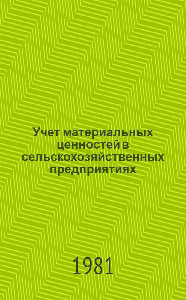 Учет материальных ценностей в сельскохозяйственных предприятиях : Текст лекций
