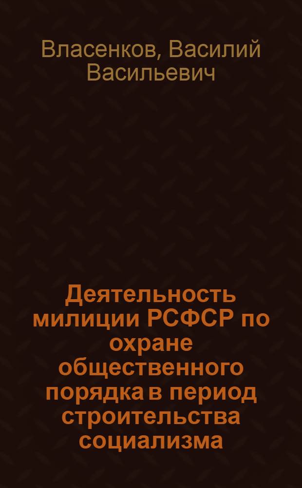 Деятельность милиции РСФСР по охране общественного порядка в период строительства социализма (1917-1936 гг.) : Автореф. дис. на соиск. учен. степ. к. ю. н