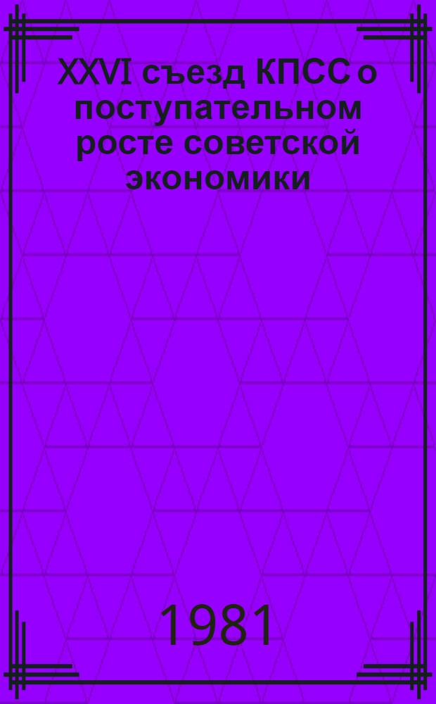 XXVI съезд КПСС о поступательном росте советской экономики