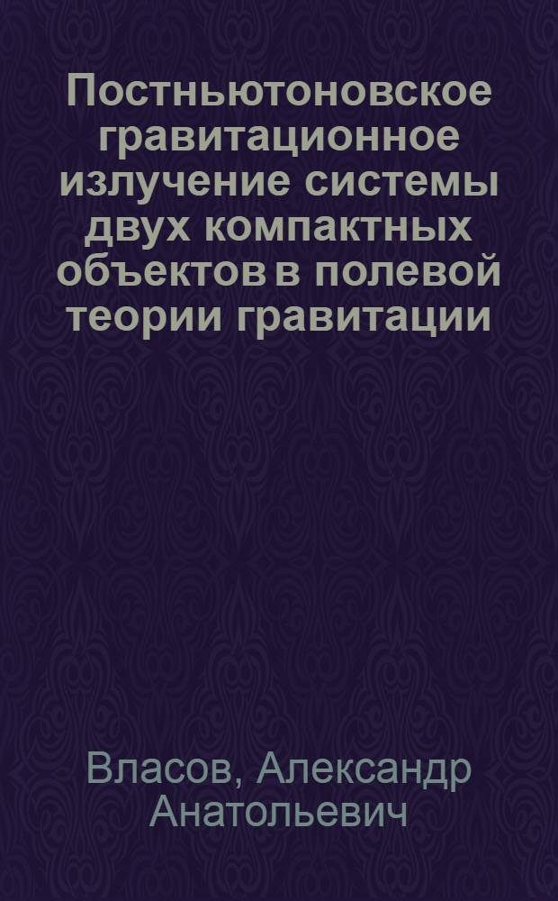 Постньютоновское гравитационное излучение системы двух компактных объектов в полевой теории гравитации