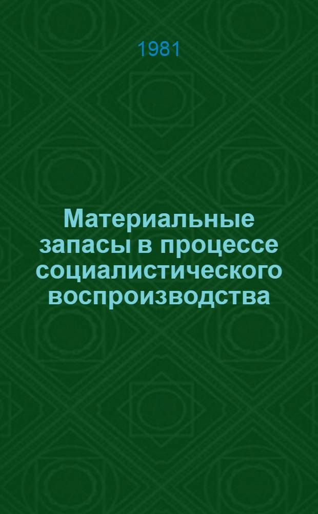 Материальные запасы в процессе социалистического воспроизводства : Автореф. дис. на соиск. учен. степ. канд. экон. наук : (08.00.01)