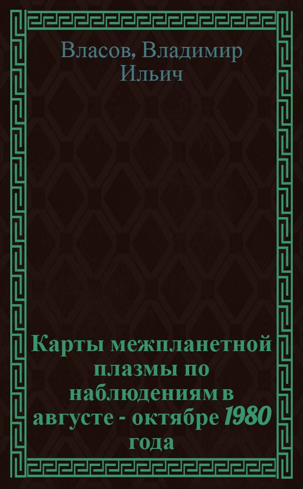 Карты межпланетной плазмы по наблюдениям в августе - октябре 1980 года