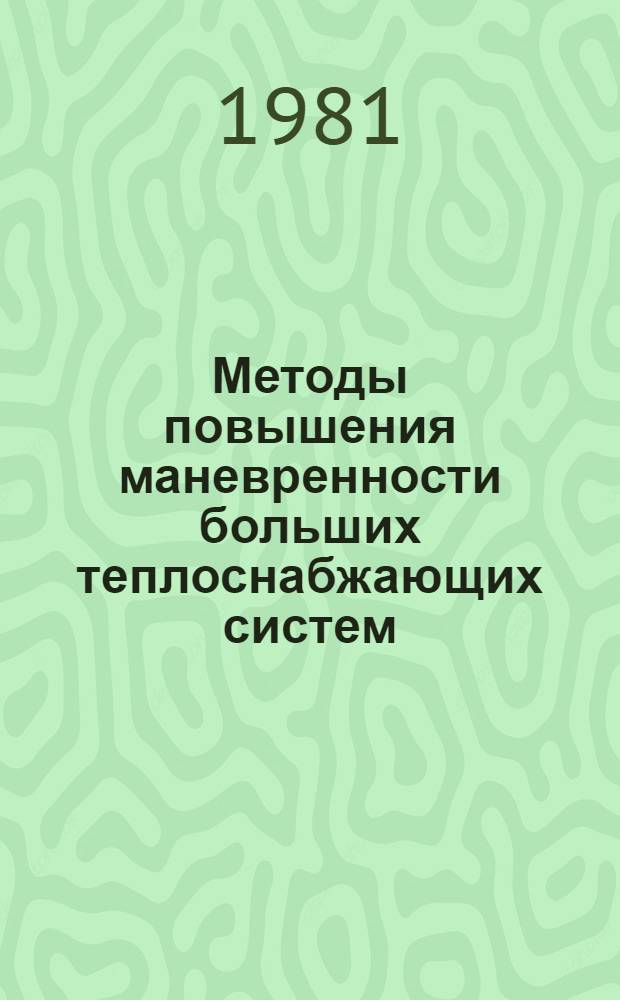 Методы повышения маневренности больших теплоснабжающих систем : Автореф. дис. на соиск. учен. степ. канд. техн. наук : (05.14.01)
