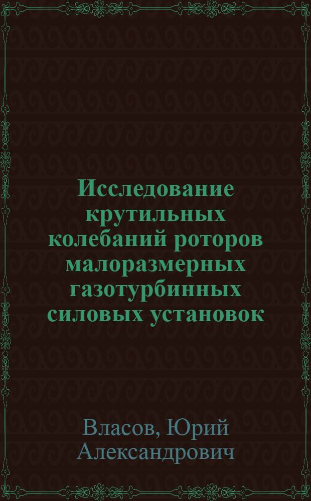 Исследование крутильных колебаний роторов малоразмерных газотурбинных силовых установок : Автореф. дис. на соиск. учен. степ. к. т. н