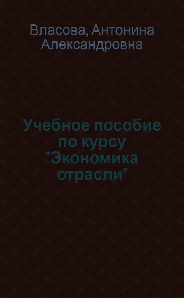 Учебное пособие по курсу "Экономика отрасли" : Применение экон.-мат. методов в план.-произв. расчетах