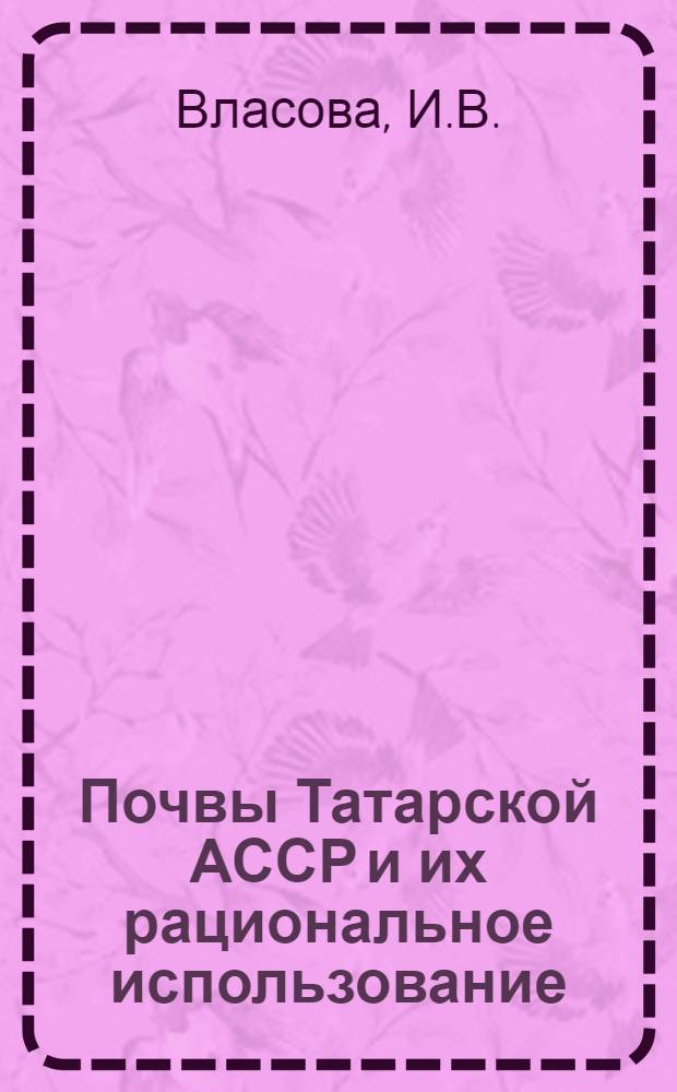 Почвы Татарской АССР и их рациональное использование : Указ. лит., 1861-1977