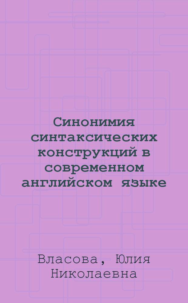 Синонимия синтаксических конструкций в современном английском языке