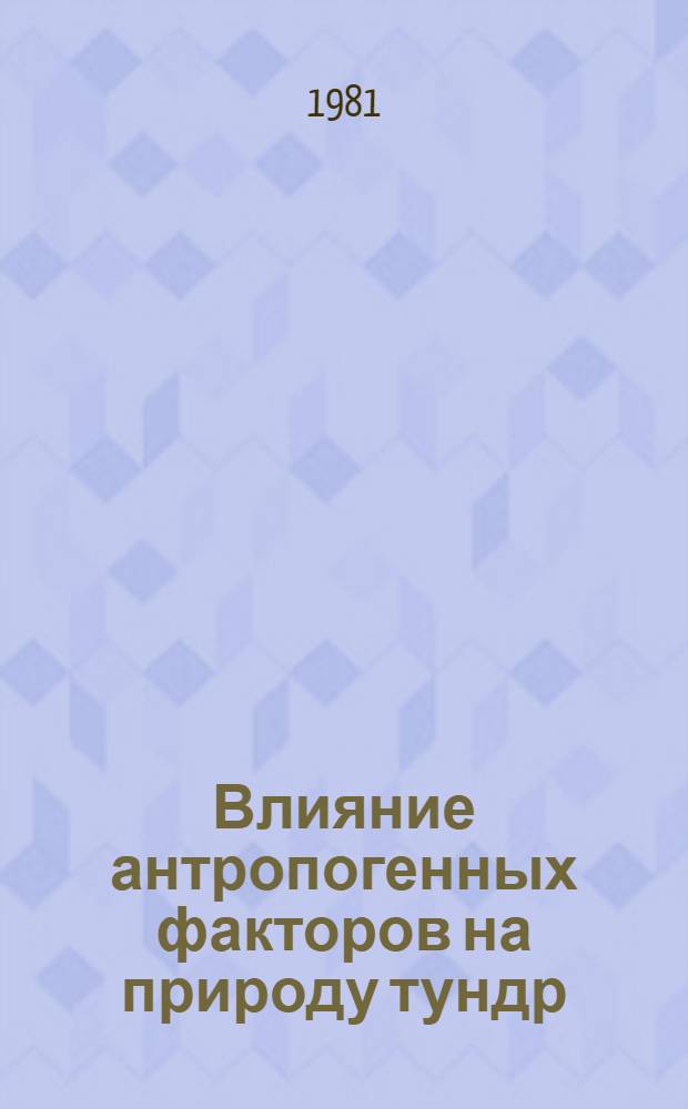 Влияние антропогенных факторов на природу тундр : Сб. науч. тр