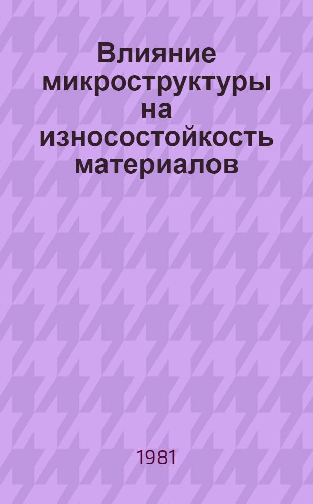 Влияние микроструктуры на износостойкость материалов