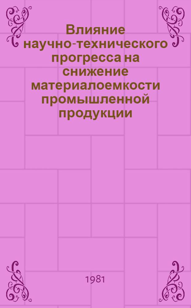 Влияние научно-технического прогресса на снижение материалоемкости промышленной продукции