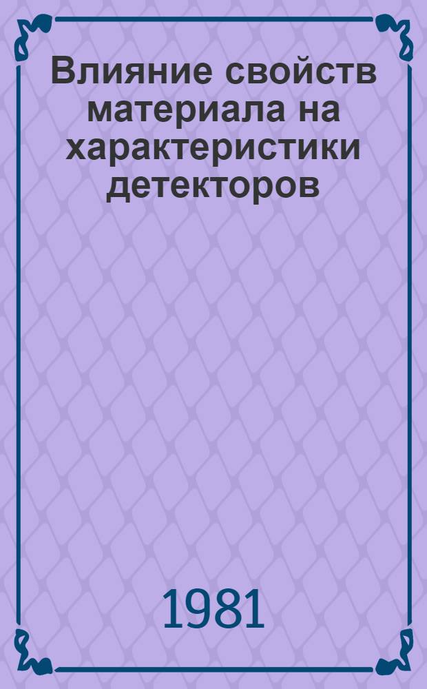 Влияние свойств материала на характеристики детекторов : Сборник
