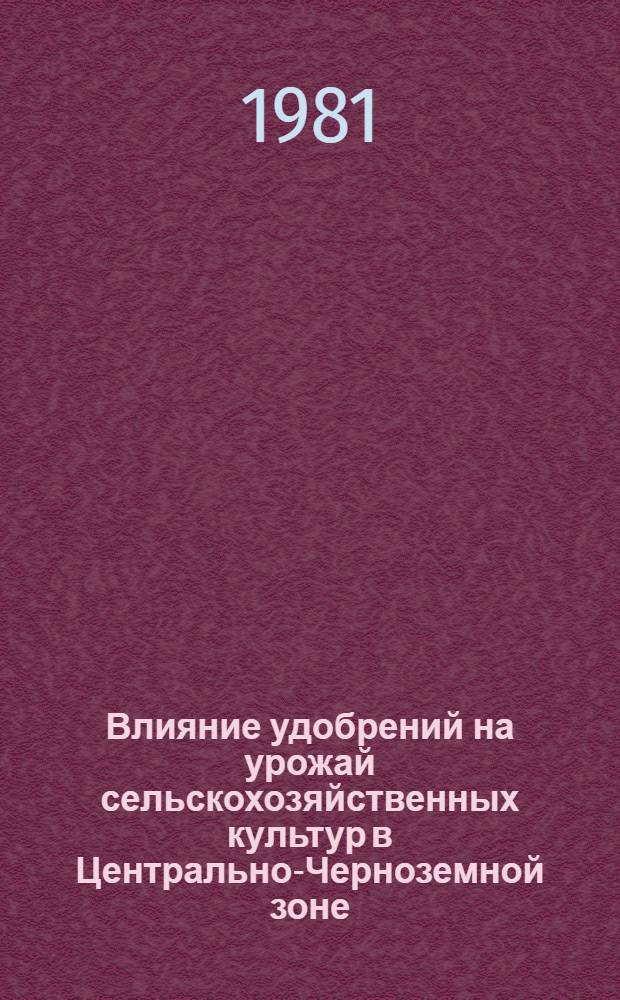 Влияние удобрений на урожай сельскохозяйственных культур в Центрально-Черноземной зоне : Науч. тр