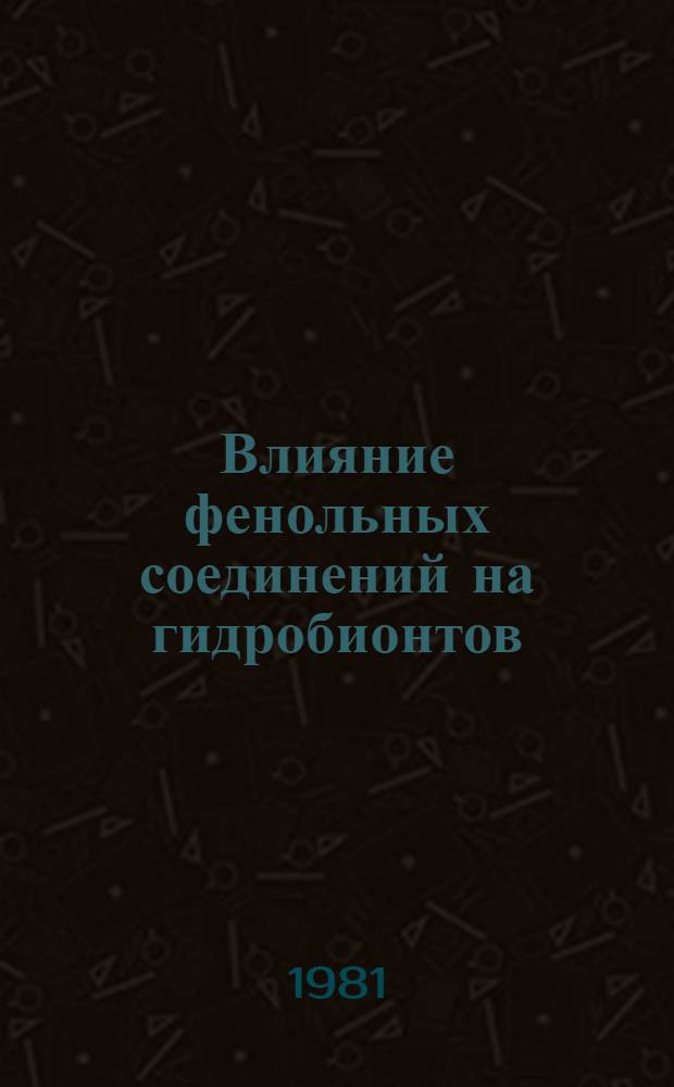 Влияние фенольных соединений на гидробионтов : Сб. науч. тр