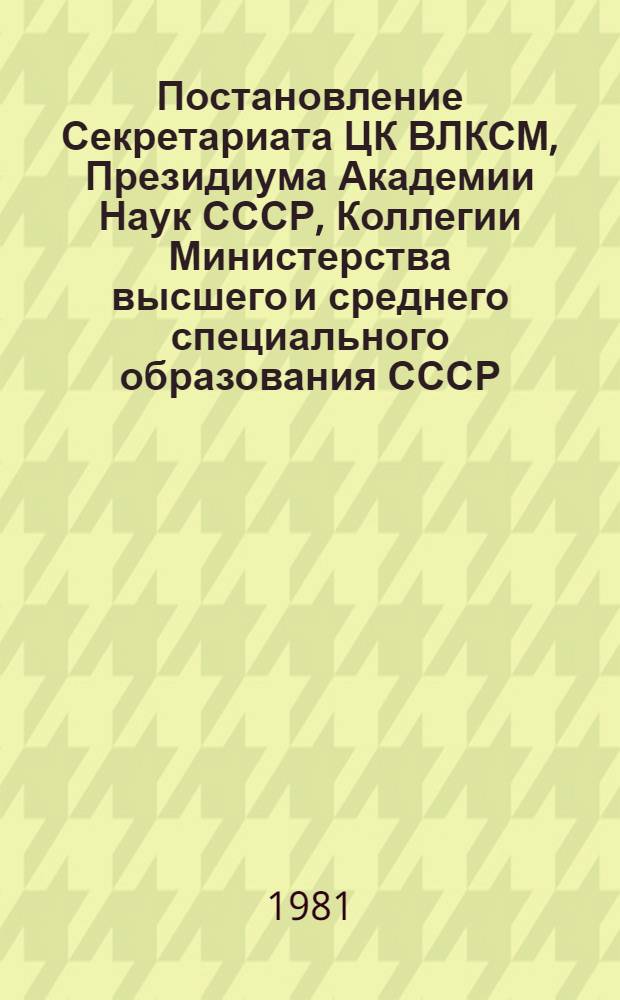 Постановление Секретариата ЦК ВЛКСМ, Президиума Академии Наук СССР, Коллегии Министерства высшего и среднего специального образования СССР, Коллегии Министерства просвещения СССР Об итогах шестого и о проведении седьмого Всесоюзного конкурса молодых ученых и специалистов по общественным наукам, посвященного XXVI съезду КПСС № 104/26а от 9 января 1981 года
