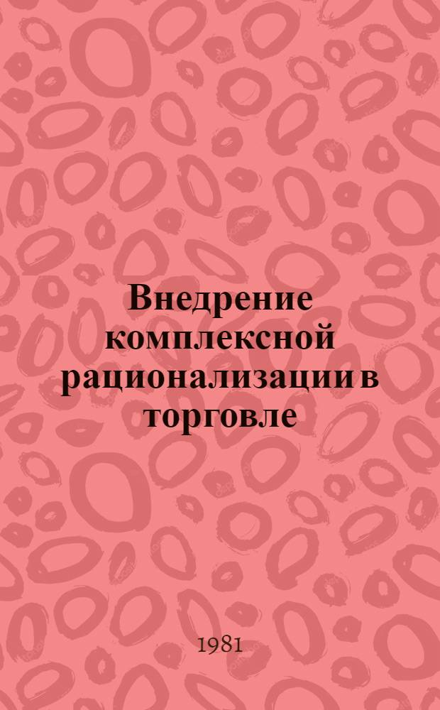 Внедрение комплексной рационализации в торговле : Материалы краткосроч. семинара, 20-21 окт