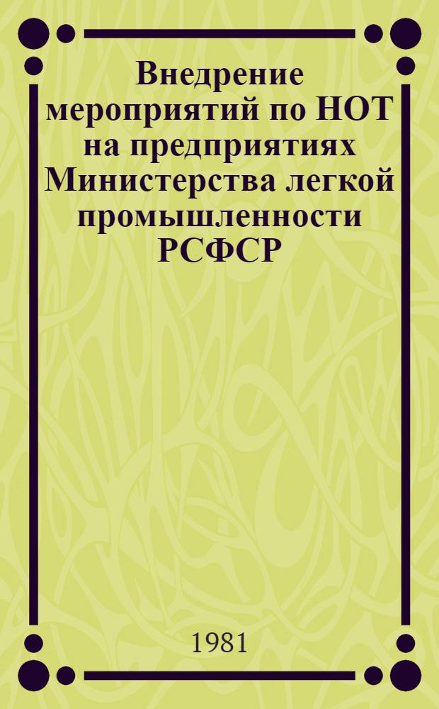 Внедрение мероприятий по НОТ на предприятиях Министерства легкой промышленности РСФСР