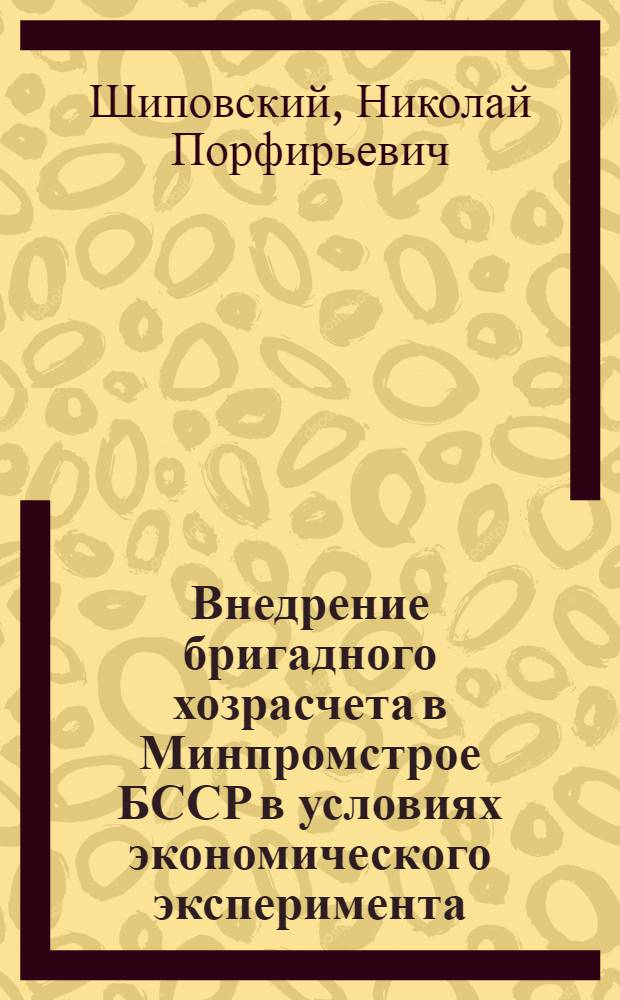 Внедрение бригадного хозрасчета в Минпромстрое БССР в условиях экономического эксперимента