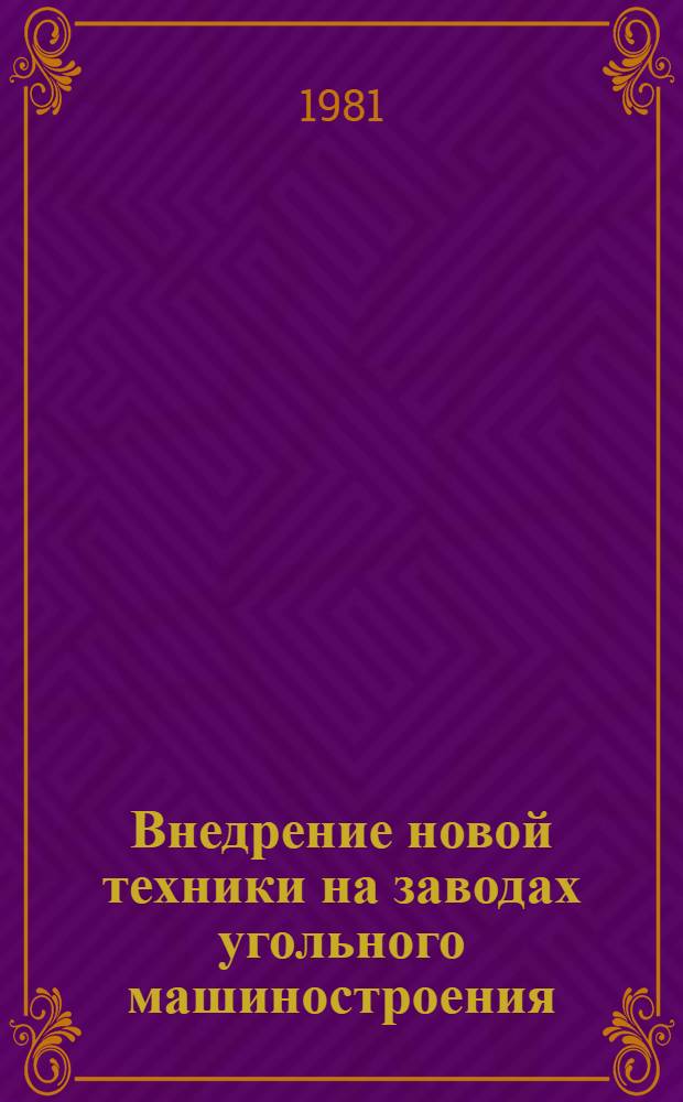 Внедрение новой техники на заводах угольного машиностроения : Обзор