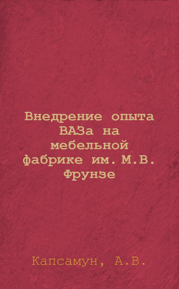 Внедрение опыта ВАЗа на мебельной фабрике им. М.В. Фрунзе