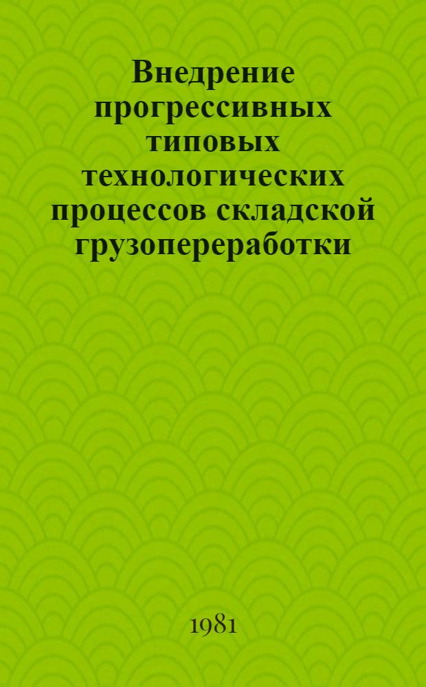 Внедрение прогрессивных типовых технологических процессов складской грузопереработки - основа повышения технического уровня и эффективности работы предприятий по поставкам продукции Госснаба СССР