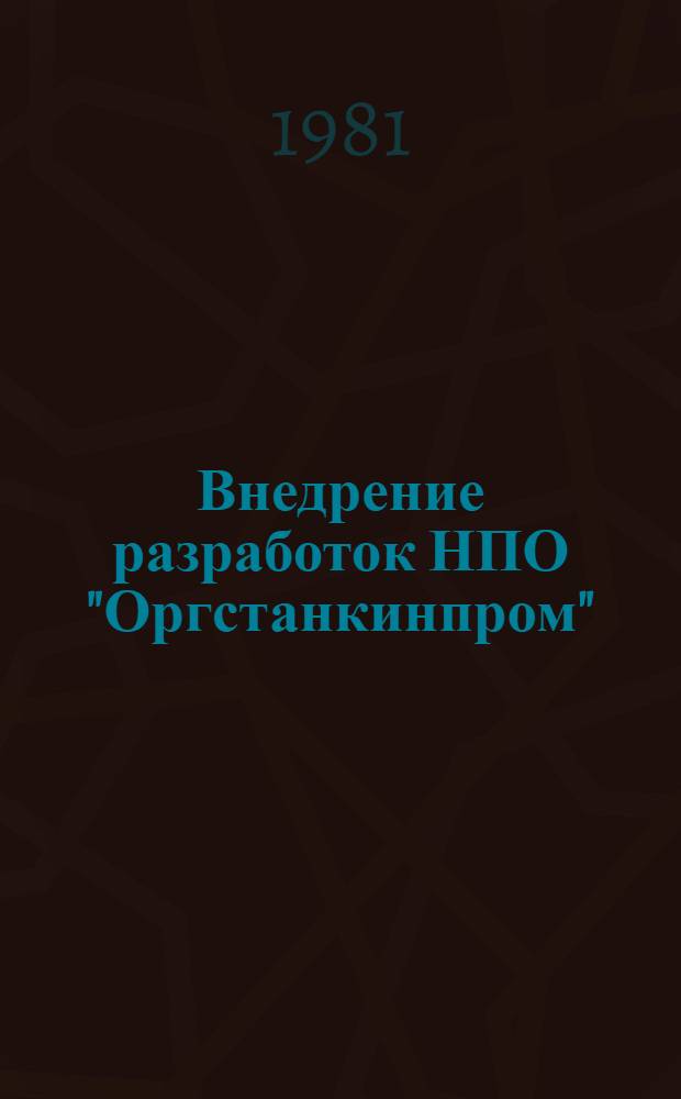 Внедрение разработок НПО "Оргстанкинпром" : Планирование, учет и отчетность : Метод. рекомендации : МР-040-38-81