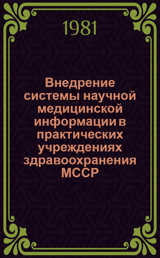 Внедрение системы научной медицинской информации в практических учреждениях здравоохранения МССР : (Метод. рекомендации)