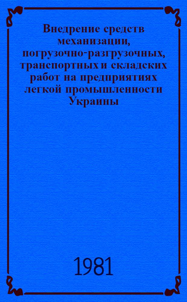 Внедрение средств механизации, погрузочно-разгрузочных, транспортных и складских работ на предприятиях легкой промышленности Украины